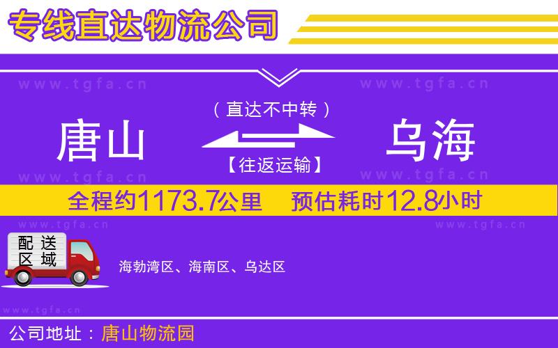 唐山到烏海貨運(yùn)公司