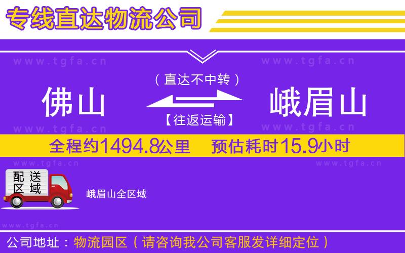 佛山到峨眉山物流公司