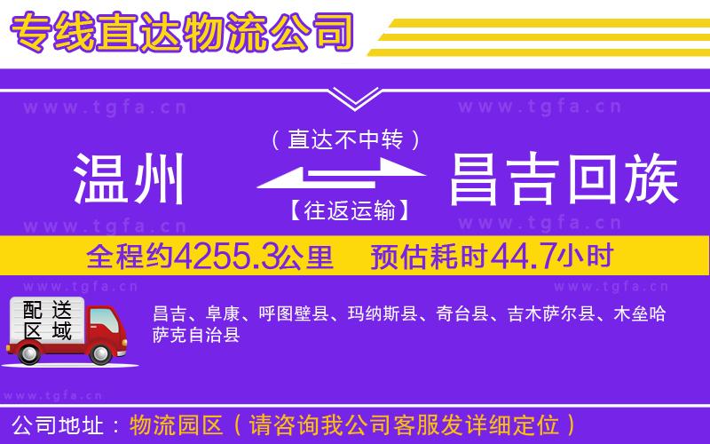 溫州到昌吉回族自治州物流專線