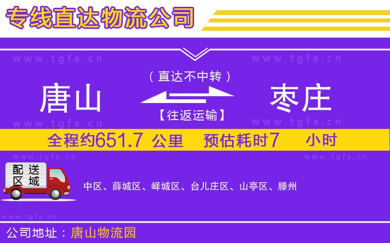 唐山到棗莊貨運公司