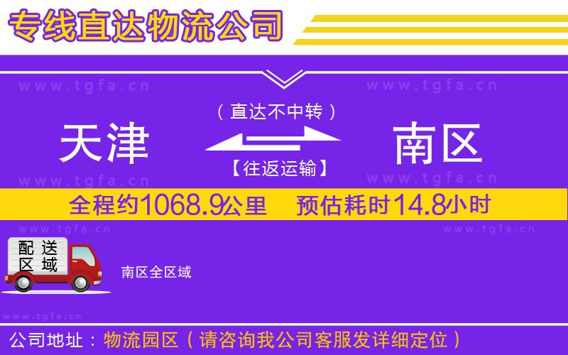 天津到南區(qū)物流專線