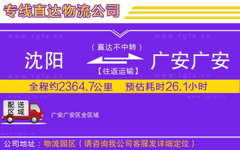 沈陽(yáng)到廣安廣安區(qū)物流專(zhuān)線(xiàn)