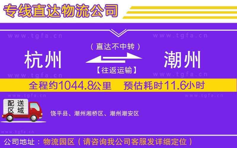 杭州到潮州物流公司