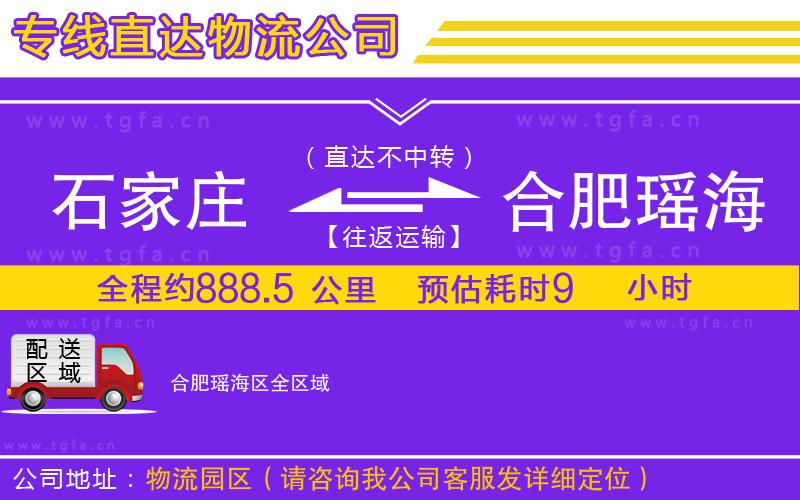 石家莊到合肥瑤海區(qū)物流公司