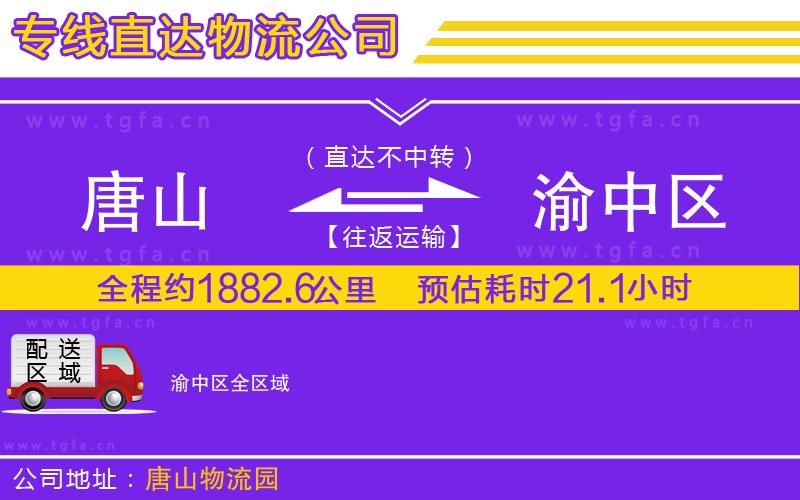 唐山到渝中區(qū)貨運公司