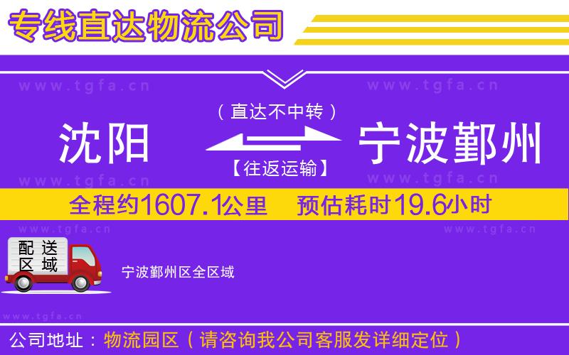沈陽(yáng)到寧波鄞州區(qū)物流公司