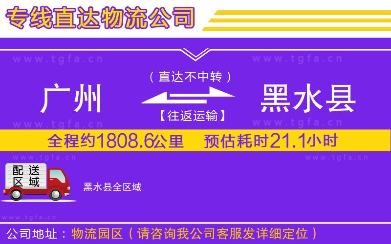 廣州到黑水縣物流專(zhuān)線(xiàn)