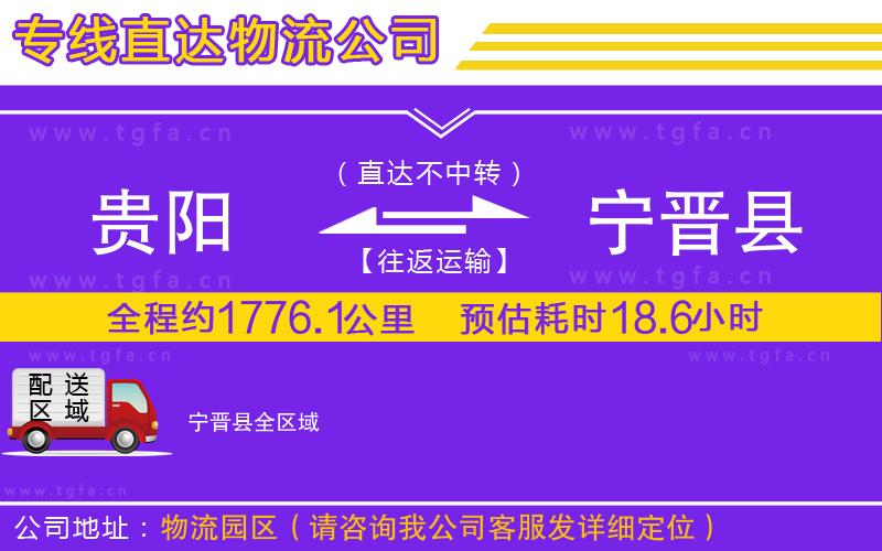 貴陽(yáng)到寧晉縣物流專(zhuān)線