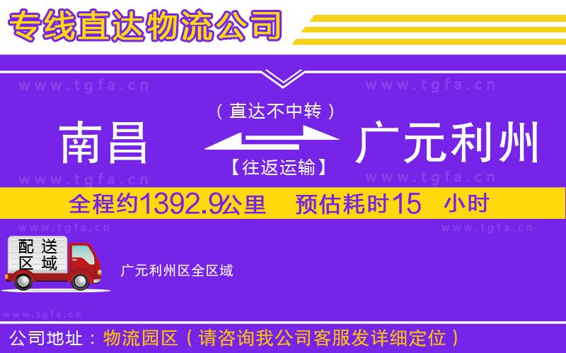 南昌到廣元利州區(qū)物流專線