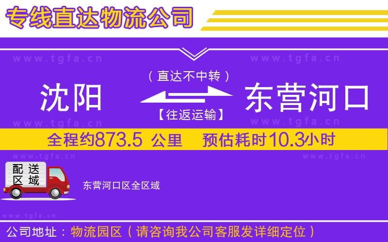 沈陽到東營河口區(qū)物流公司