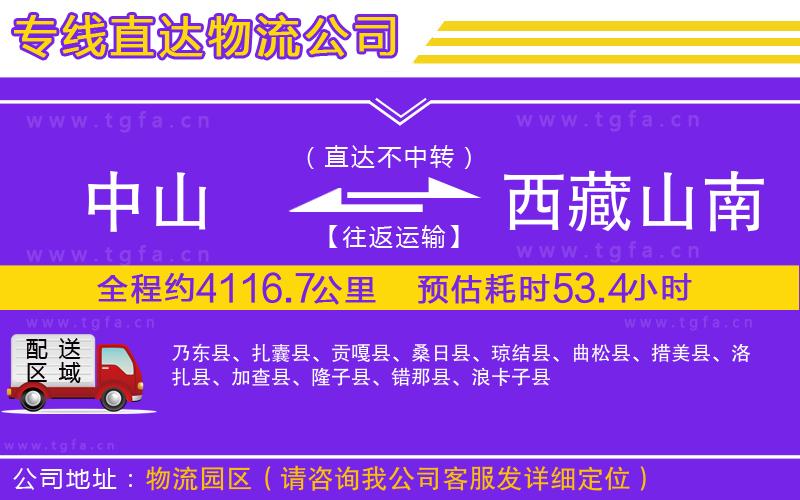 中山到西藏山南地區(qū)物流公司