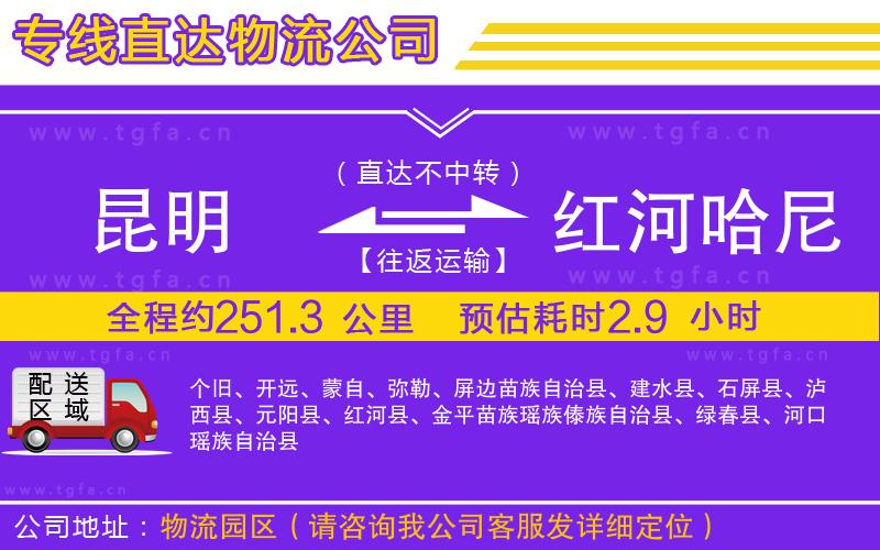 昆明到紅河哈尼族彝族自治州物流專線