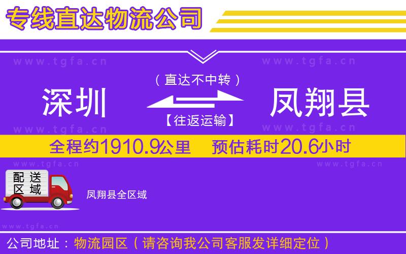 深圳到鳳翔縣物流專線