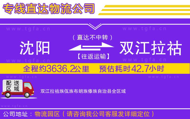 沈陽到雙江拉祜族佤族布朗族傣族自治縣物流公司