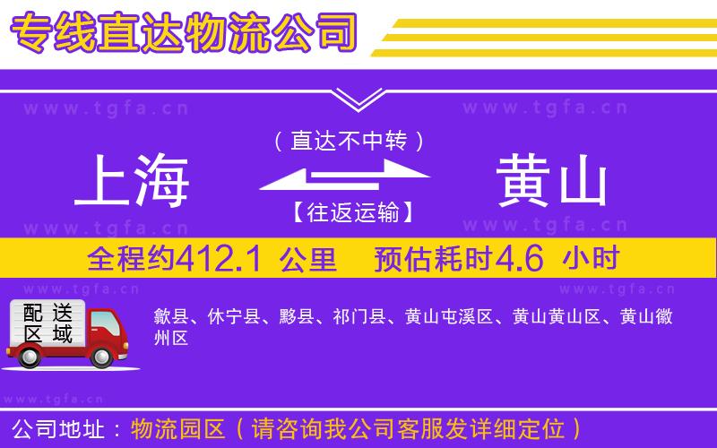 上海到黃山物流公司