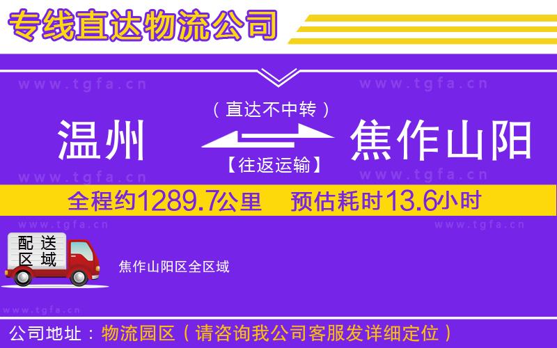 溫州到焦作山陽區(qū)物流公司