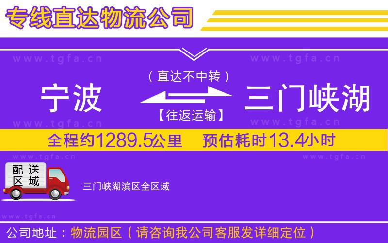 寧波到三門峽湖濱區(qū)物流專線