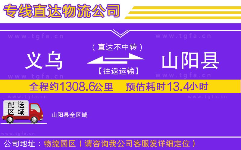 義烏到山陽(yáng)縣物流公司