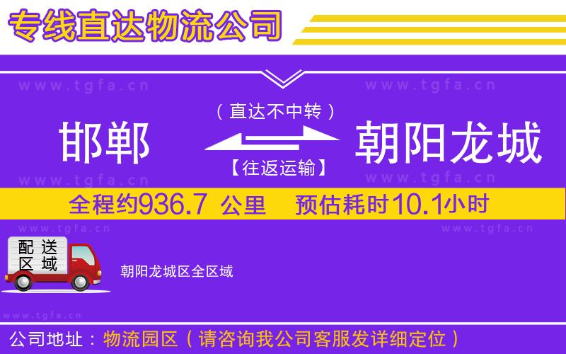 邯鄲到朝陽龍城區(qū)物流公司