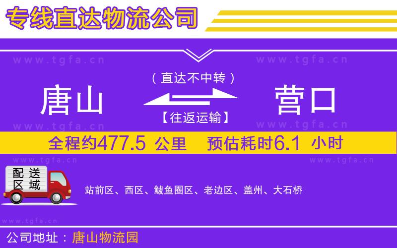 唐山到營(yíng)口物流公司