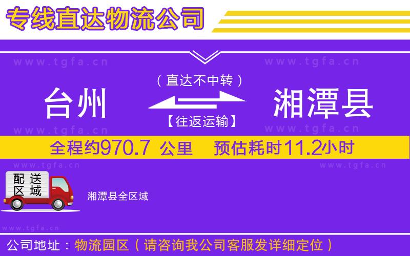 臺州到湘潭縣物流公司