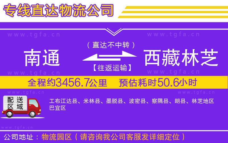 南通到西藏林芝地區(qū)物流公司