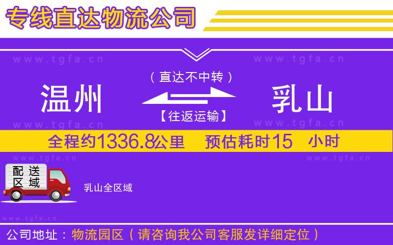 溫州到乳山物流公司