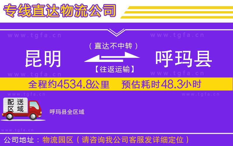 昆明到呼瑪縣物流公司