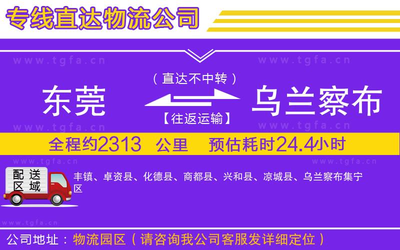 東莞到烏蘭察布物流公司