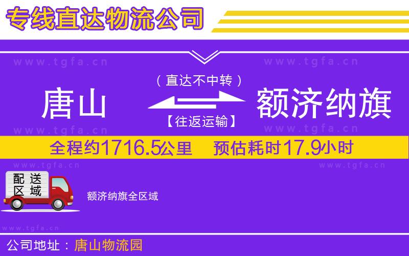 唐山到額濟(jì)納旗物流公司