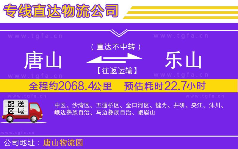 唐山到樂(lè)山貨運(yùn)公司