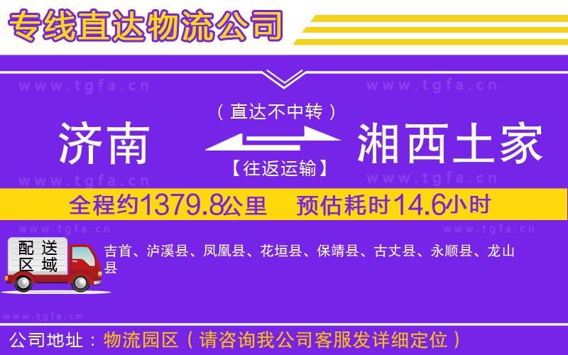 濟(jì)南到湘西土家族苗族自治州物流公司