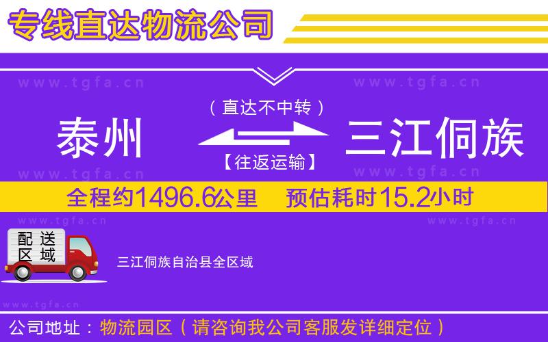 泰州到三江侗族自治縣物流公司