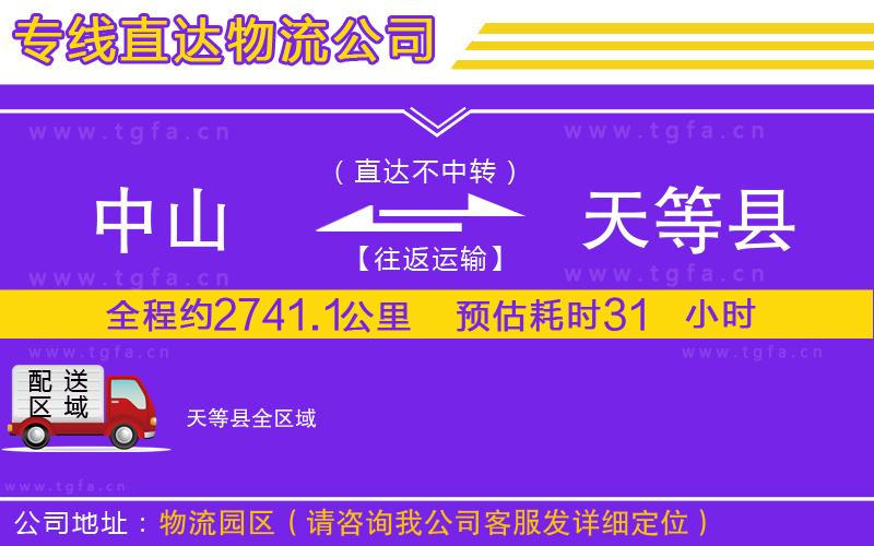 中山到天等縣物流公司