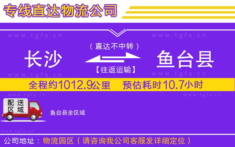 長(zhǎng)沙到魚臺(tái)縣物流公司