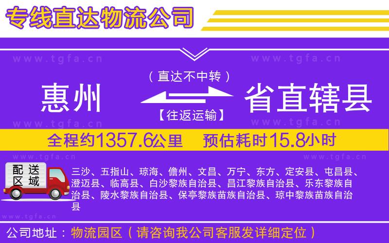惠州到省直轄縣物流公司