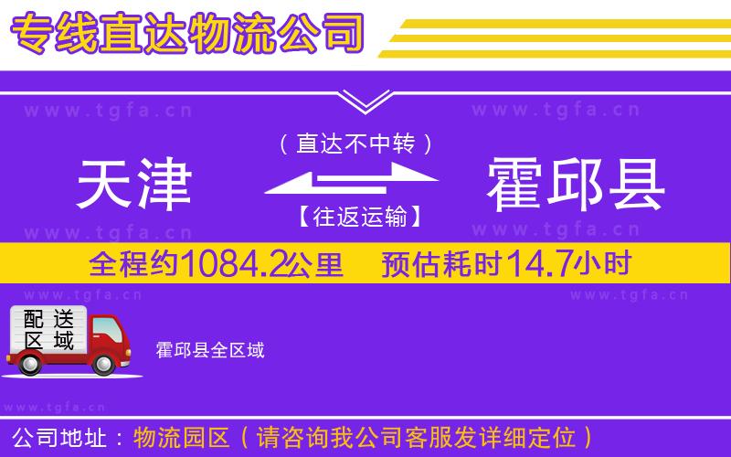 天津到霍邱縣物流公司