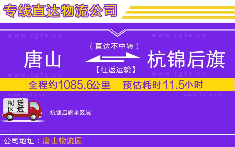 唐山到杭錦后旗物流專線