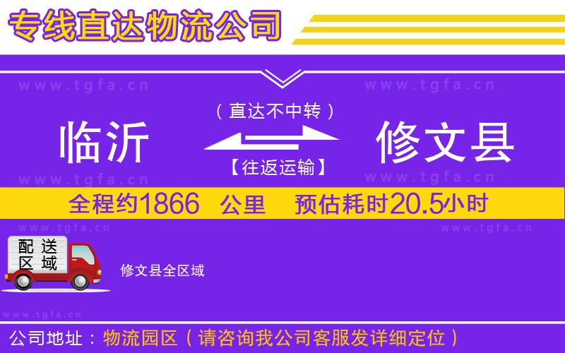 臨沂到修文縣物流專線