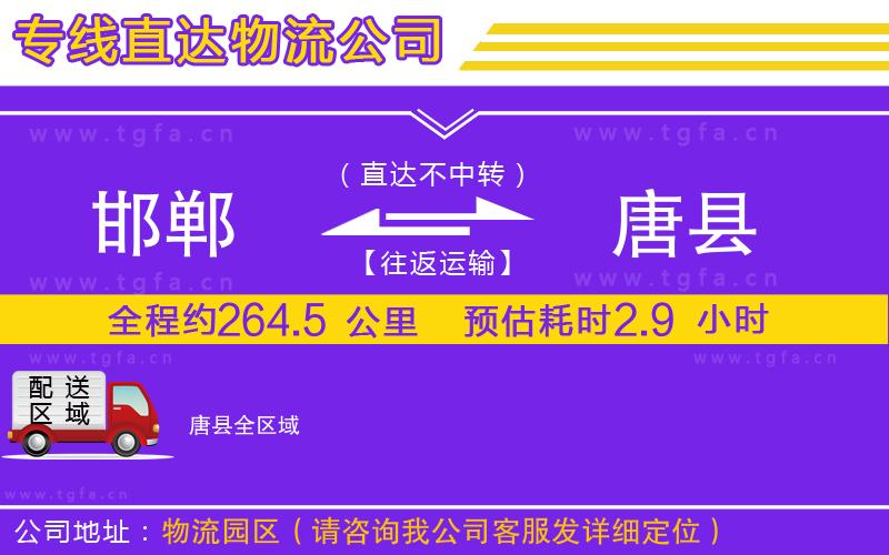 邯鄲到唐縣物流公司