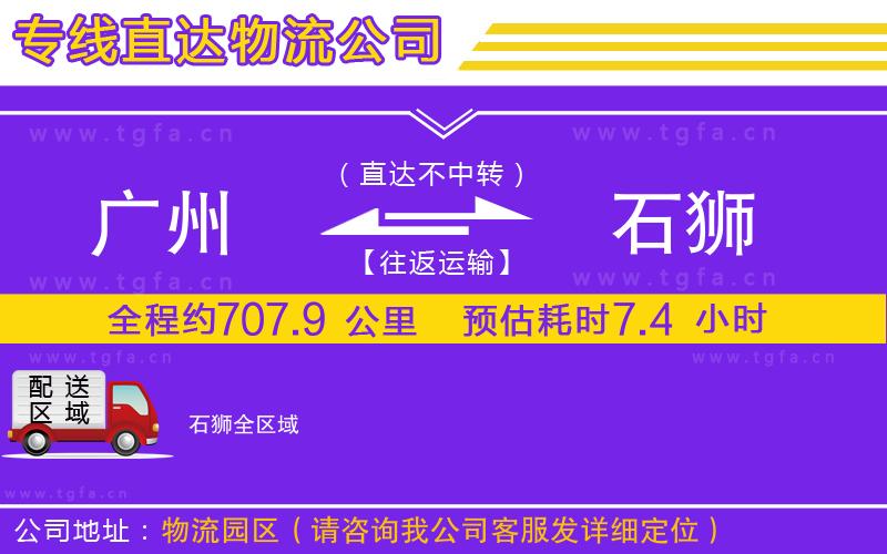 廣州到石獅物流公司