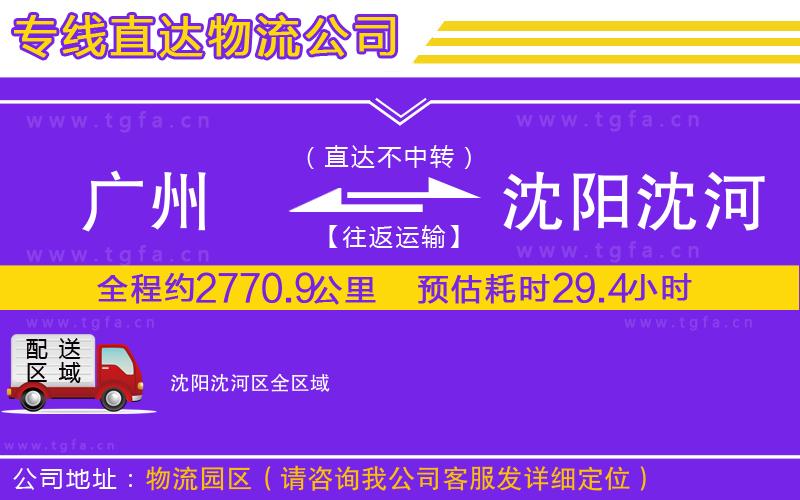 廣州到沈陽(yáng)沈河區(qū)物流專線