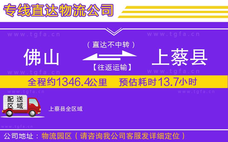 佛山到上蔡縣物流公司