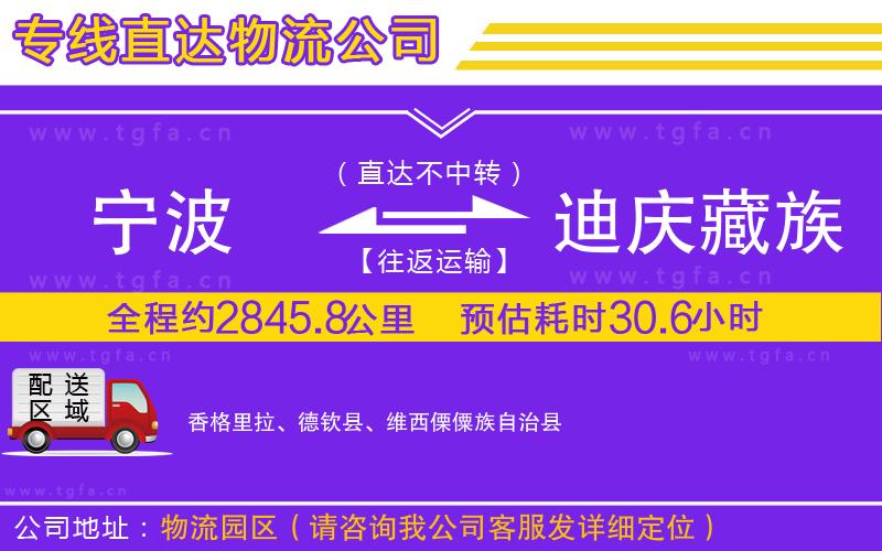 寧波到迪慶藏族自治州物流公司