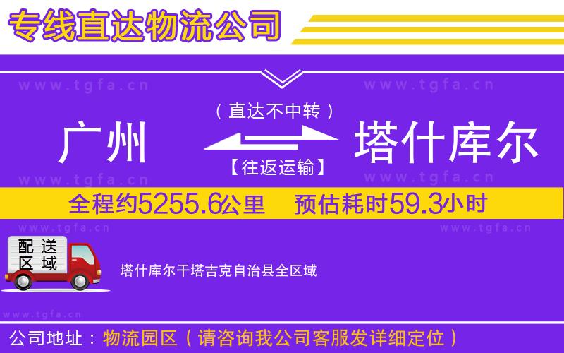 廣州到塔什庫(kù)爾干塔吉克自治縣物流公司