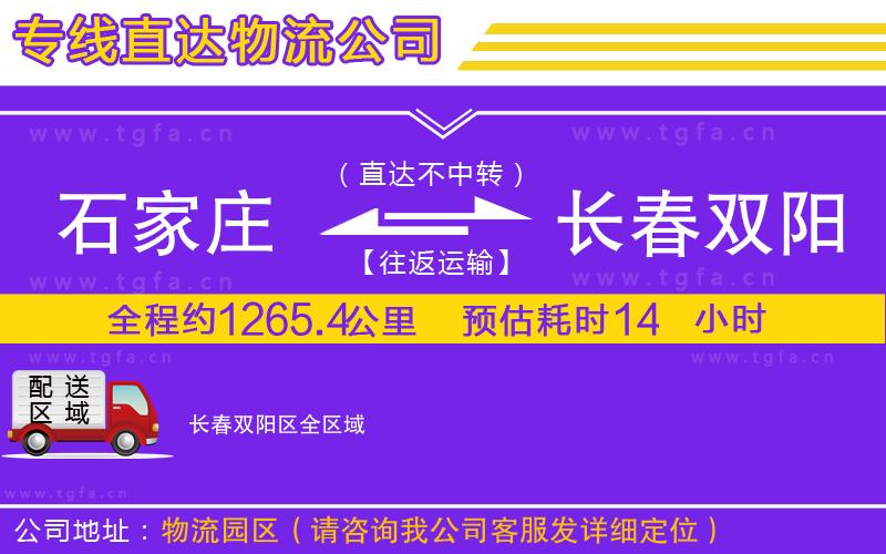 石家莊到長(zhǎng)春雙陽(yáng)區(qū)物流公司