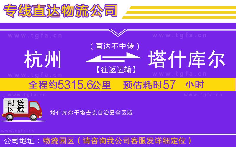 杭州到塔什庫(kù)爾干塔吉克自治縣物流專(zhuān)線