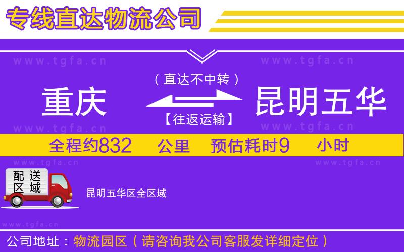 重慶到昆明五華區(qū)物流公司