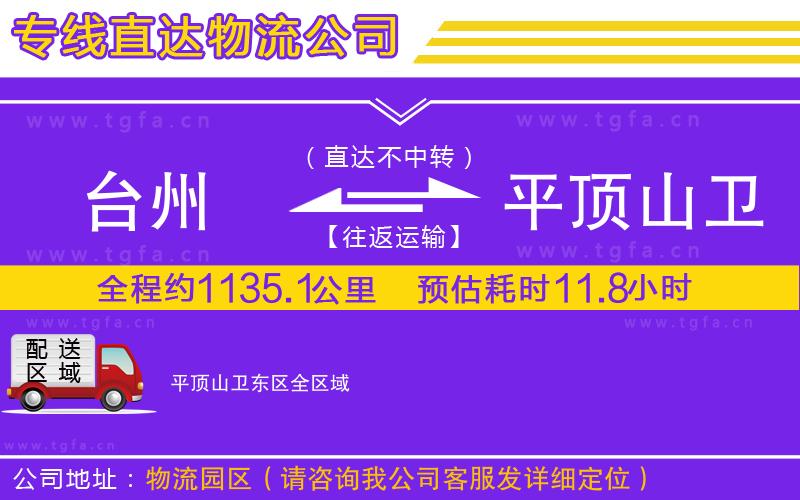 臺(tái)州到平頂山衛(wèi)東區(qū)物流公司