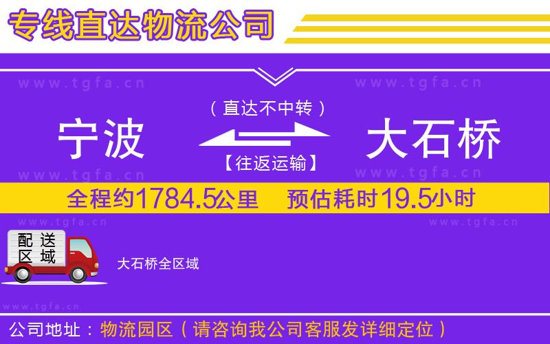 寧波到大石橋物流公司